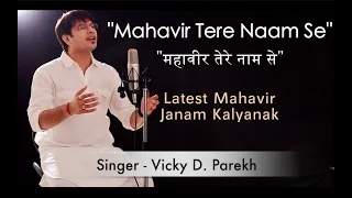 “Mahavir Tere Naam Se” | Mahavir Janam Kalyanak Songs | Vicky D Parekh | Lastest Jain Songs 2019