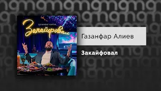 Газанфар Алиев - Закайфовал (Официальный релиз)