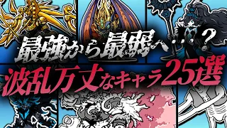 【にゃんこ大戦争】総解説キャラ数25体！10本立て総集編！最強キャラだったのが最弱キャラへ？はたまた逆も？直近のアプデで本能・超本能を獲得したキャラまで一気見可能！！【にゃんこ大戦争ゆっくり解説】