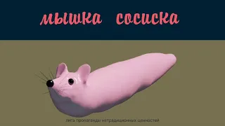 МЫШКА-СОСИСКА РЕМИКС 1 ЧАС | MOUSE SAUSAGE REMIX 1 HOUR