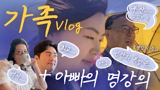 [가족 VLOG] 부산에서 있었던 일🌊 with. 아빠의 ‘명강의’