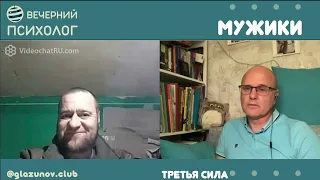 Третья сила. Разговор 59. Мужики