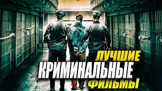 Лучшие криминальные фильмы #1