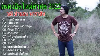 รวมเพลงใหม่ฟังเพลินๆ #รวมเพลงใหม่2022 #วุฒิป่าบอน #ตัดอกตัดใจ #ก่อนวันสุดท้าย