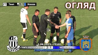 Огляд! «Темп» Бібрка/Відники – ФК «Жовква» 2:1 (1:0)