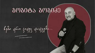 გოგიტა გოგიძე (GOGITA GOGIDZE) - ჩემი დრო კიდევ დადგება