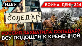 ВОЙНА. ДЕНЬ 324. МИНОБОРОНЫ РФ: СОЛЕДАР ЗАХВАЧЕН/ ВСУ ПОДОШЛИ К КРЕМЕННОЙ/ ОТМЕНА ОТСРОЧКИ ДЛЯ ОТЦОВ