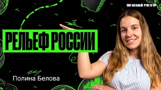 По ПРОСТОрам. Рельеф России | География ОГЭ – Полина Белова