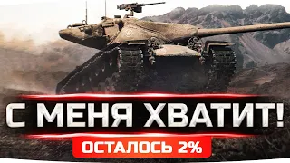 С МЕНЯ ХВАТИТ! ● СЕГОДНЯ Я ВОЗЬМУ ИХ — ОСТАЛОСЬ 2%! ● 3 Отметка на T57 Heavy