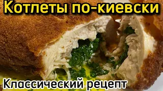 Котлеты по киевски | Классический рецепт