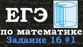 ЕГЭ по математике. Базовый уровень. Задание 16. Цилиндр. Площадь прямоугольника.