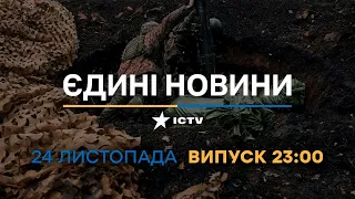 Новини Факти ICTV - випуск новин за 23:00 (24.11.2022)