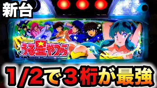 【新台】うる星やつらは1/2で３桁が最強？パチスロ実践