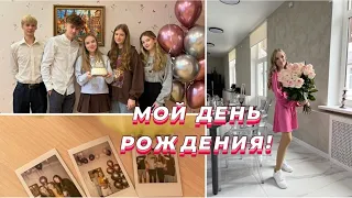 МОЙ ДЕНЬ РОЖДЕНИЯ🎉 16 лет❤️