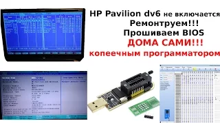 HP Pavilion dv6 не включается слетел BIOS Ремонтируем САМИ!