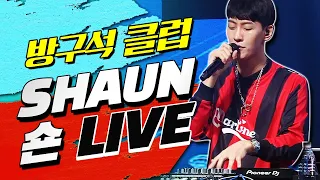 너무 신나서 과속주의! 휴가철 드라이브 할 때 듣기 좋은🚗 숀 SHAUN LIVE 무대모음