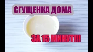 СГУЩЕНКА ЗА 15 МИНУТ!! - быстро, просто и вкусно!