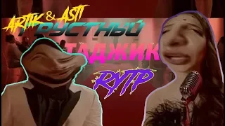 ARTIK & ASTI - ГРУСТНЫЙ ДЕНС | ГРУСТНЫЙ ТАДЖИК | FTR