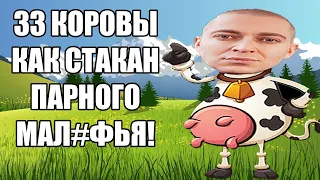 ОКСИМИРОН - 33 КОРОВЫ мэшап/mashup Oxxxymiron