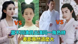 當不同演員出演同一角色時，差距竟然這麼大？陳都靈演技被趙麗穎吊打，影版白子畫太接地氣？  #花千骨#霍建華#趙麗穎#陳都靈#茅子俊#李程彬