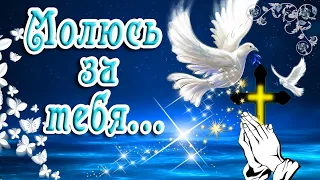 🙏 Я ЗА ТЕБЯ У БОГА ПОПРОШУ 🙏 МУЗЫКАЛЬНАЯ ОТКРЫТКА ДЛЯ ДРУЗЕЙ 🙏 ПОПРОШУ У БОГА ЗА ТЕБЯ МОЛЮСЬ ЗА ТЕБЯ