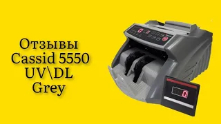 Стоит ли покупать счетчик банкнот Cassida 5550 UVDL Grey отзывы супер в процессе счета не подвисает