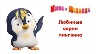 Маша и Медведь - Любимые мультики Пингвина 🐧