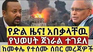 Ethiopia: ዘ-ሐበሻ የዕለቱ ዜና | Zehabesha Daily News September 18, 2021