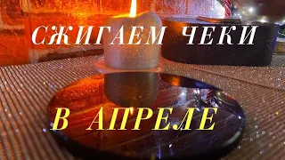 ‼️ЧЕКИ В АПРЕЛЕ СЖИГАЕМ 💴ДЕНЬГИ УМНОЖАЕМ