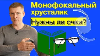 Замена хрусталика глаза на монофокальный: нужны ли очки?