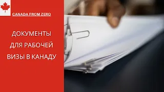 Документы для рабочей визы в Канаду