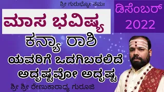 #masabhavishya #december 2022 #kanyarashi #srirenukaradhyaguruji  #astrology #swaswaroopadarshana