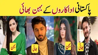 Pakistani celebrities Brother and Sisters in real life | actors and actress sisters and brother | P2