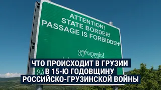 "Ползучая оккупация": что происходит в Грузии в 15-ю годовщину российско-грузинской войны