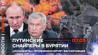 ❗️ Новости | Путинские снайперы в Бурятии | «Роснефть» профинансирует вагнеровцев