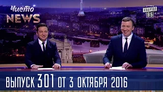 Скандальный украинский журналист поцеловал в попу Ким Кардашьян | Новый сезон ЧистоNews 2016 #301