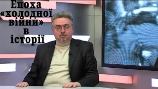 Історичні діалоги | Епоха «холодної війни» в історії (Телеканал «Чернівецький промінь»)