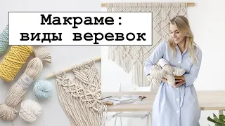 Виды верёвок для плетения макраме.