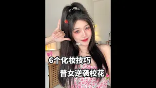 6个新手化妆干货💖｜校花妹妹逆袭🌷✨