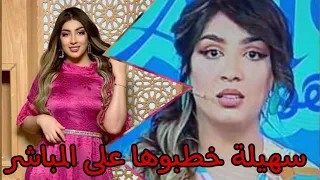 متصل يخطب  ساهوعلى  الهواء مباشرة شوف ردة فعل سهيلة بن لشهب