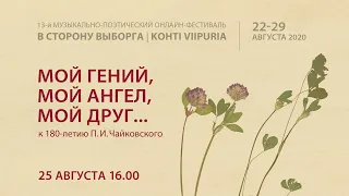 Концерт «Мой гений, мой ангел, мой друг…» К 180-летию П.И. Чайковского