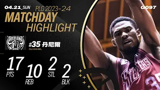 丹尼爾撐起禁區重任 對抗夢想家三大洋拿下17分10籃板｜Match Day Highlights #PLG #唯有籃球