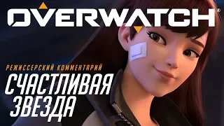 Режиссерский комментарий: «Счастливая звезда» | Overwatch