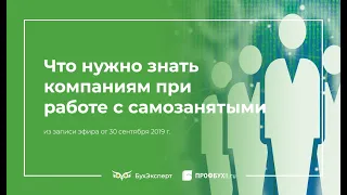 Что нужно знать компаниям при работе с самозанятыми