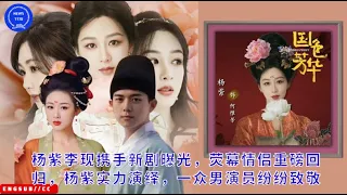 Yang Zi and Li Xian collaborated on a new drama to be revealed. The on-screen couple made a big come