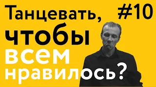 Как танцевать, чтобы всем партнёрам нравилось? | 40 "дурацких" вопросов о танго (серия 10, сезон 1)