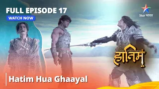 Full Episode - 17 || Hatim Hua Ghaayal #adventure || The Adventures Of Hatim