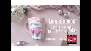 Мастер-класс: Медвежонок с сердцем из полимерной глины FIMO/polymer clay tutorial