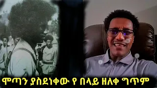 ሞጣ ቀራኒዮን ያስደነቀው የበላይ ዘለቀ ግጥም   ብአዴንን የገለፀበት መንገድ