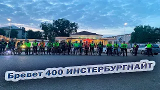 Официальный бревет на 400 км "Инстербургнайт" с веломарафонским клубом «Вестланд Рандоннёр»